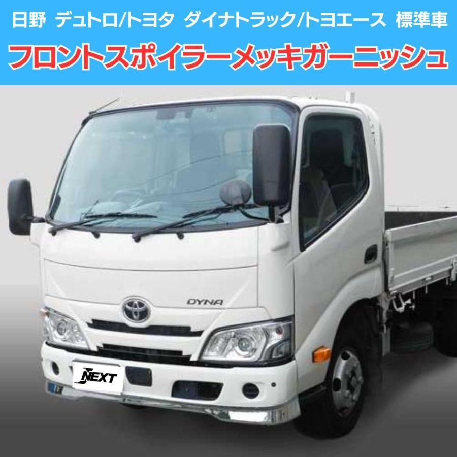日野 デュトロ/トヨタ ダイナ トヨエース 標準車 フロントスポイラー