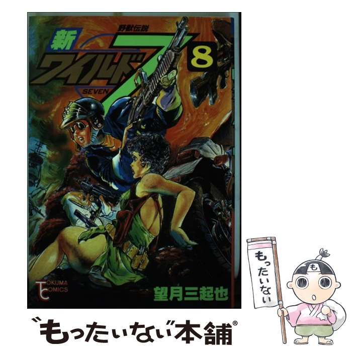 【中古】 新ワイルド7 8 （トクマコミックス） / 望月三起也 / 徳間書店