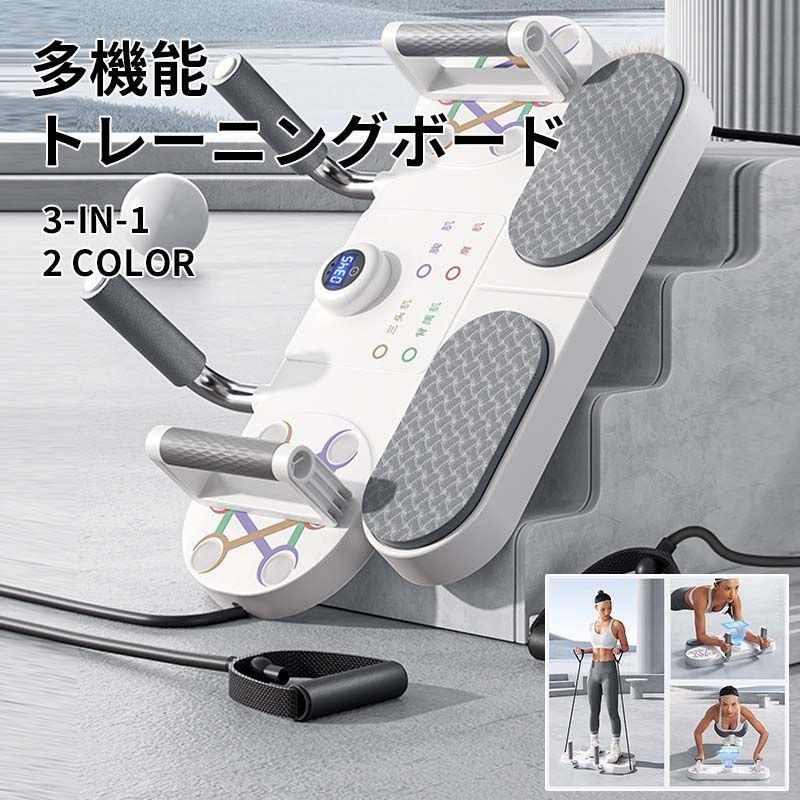 3-in-1トレーニングボード 筋トレ器具セット 腕立て伏せ/牽引ロープ プレートステー スマートカウント HD大画面スマート 多機能時間板訓練器 胸筋腰腹訓練器 2023新型 携帯型腕立て伏せ補助器