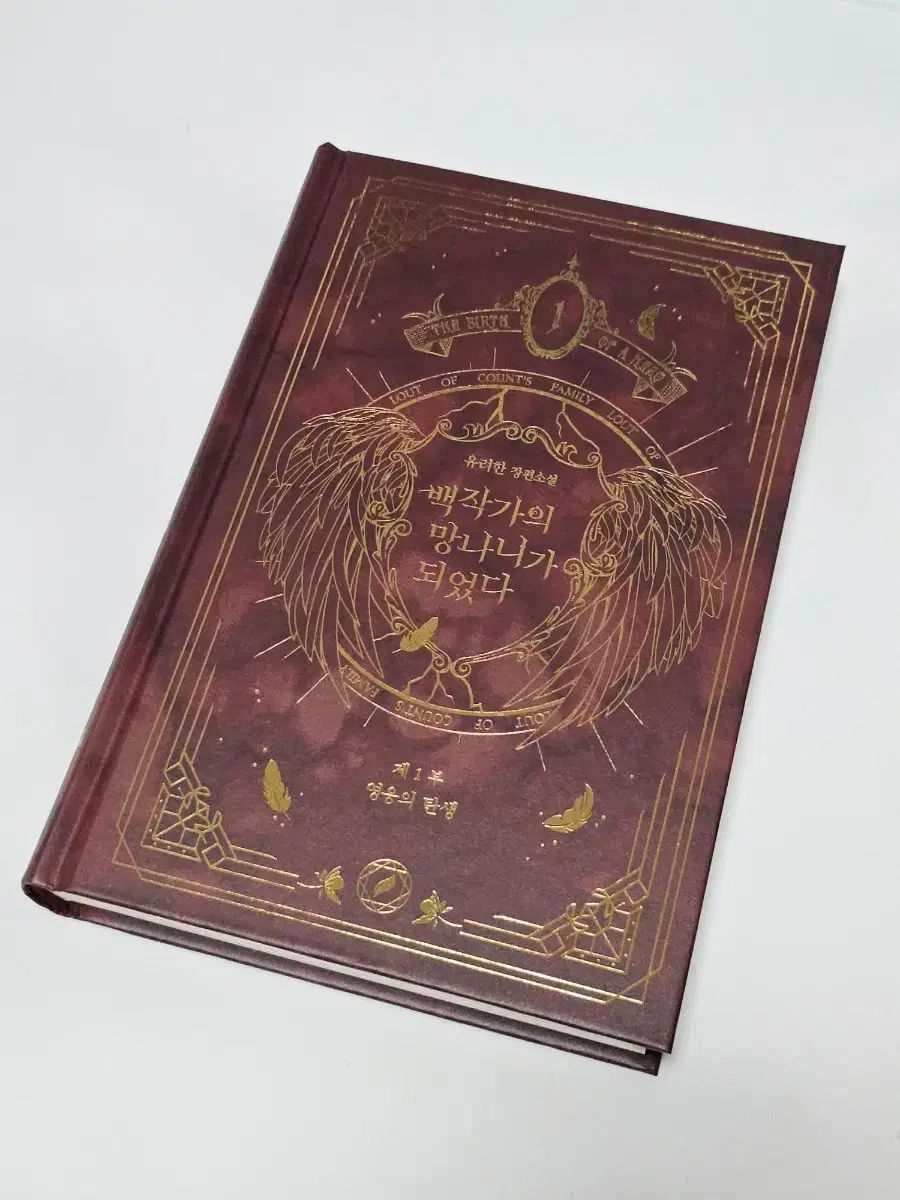 運포 伯爵家の 망나니가 되었다 伯망되 単行本 以下