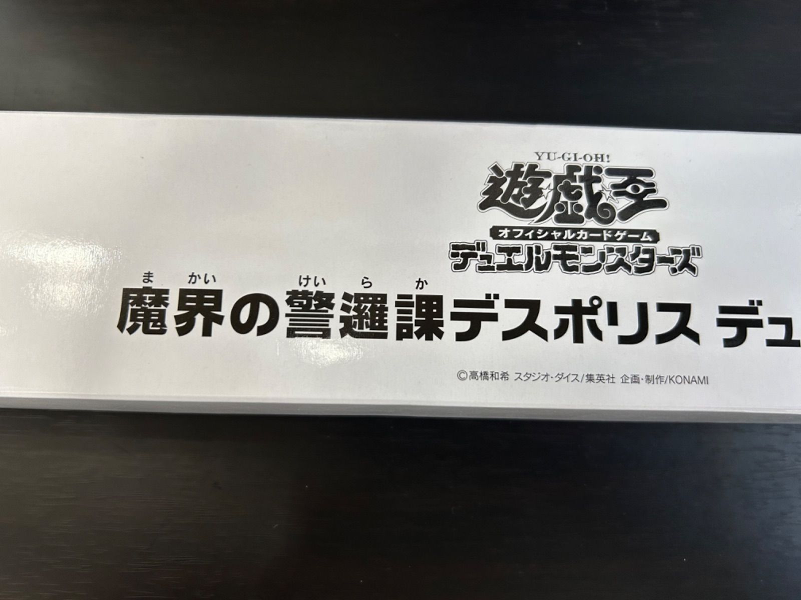 遊戯王 魔界の警邏課デスポリス デュエルセット 新品未開封 - トレカ