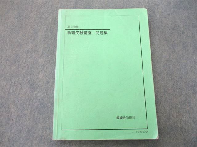 UP26-013 鉄緑会 高3 物理受験講座 問題集 テキスト 2015 15 S0D