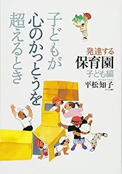  子どもが心のかっとうを超えるとき 発達する保育園 子ども編