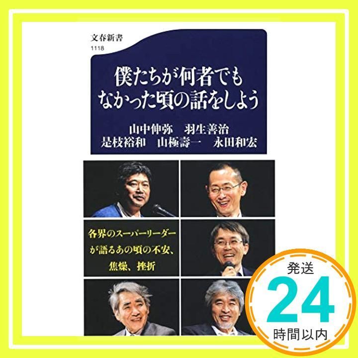 僕たちが何者でもなかった頃の話をしよう (文春新書) 山中 伸弥、 羽生 善治、 是枝 裕和、 山極 壽一; 永田 和宏_04