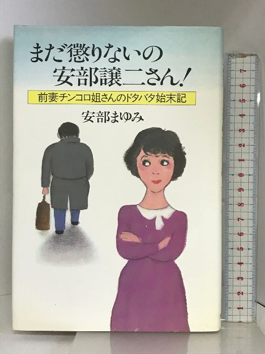 まだ懲りないの安部譲二さん: 前妻チンコロ姐さんのドタバタ始末記 主婦と生活社 安部 まゆみ - メルカリ