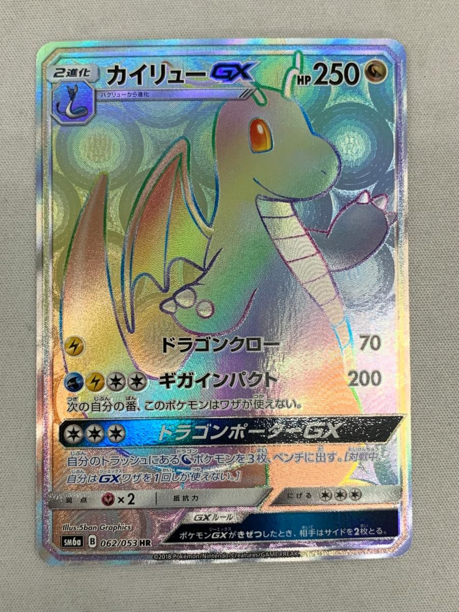 カイリューGX HR SM6a ドラゴンストーム 062/053 ポケモンカード