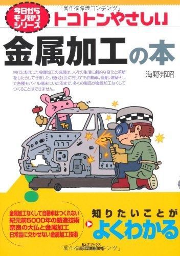 今日からモノ知りシリーズ トコトンやさしい金属加工の本 今日からモノ知りシリーズ トコトンやさしい金属加工の本 - 西直美／著 トコトンやさしい鋳造の本 経営