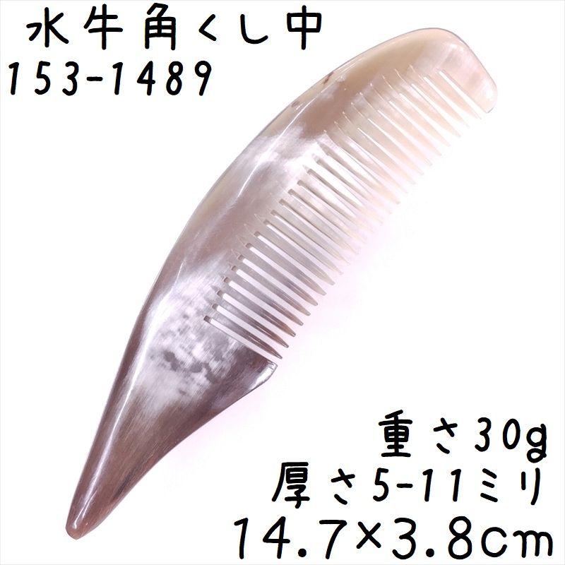 水牛角櫛 くし 一般品 14cmD 中089 白ヤク角 - メルカリ