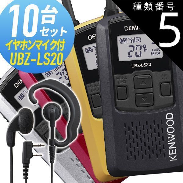 UBZ-LS20RD EMC-3A 特定小電力トランシーバー イヤホン付きクリップ