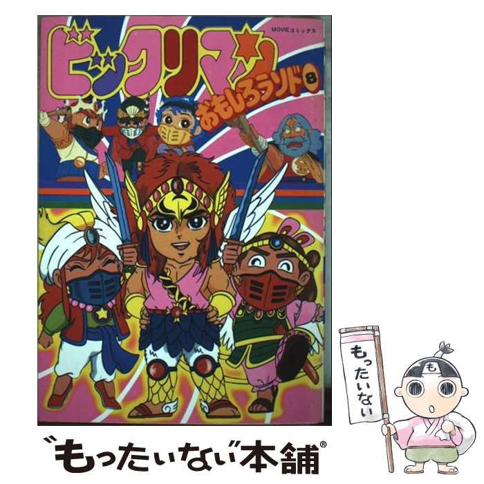 ビックリマン　おもしろランド８ 中古】 ビックリマンおもしろランド 8 / 企画者104 / 秋田
