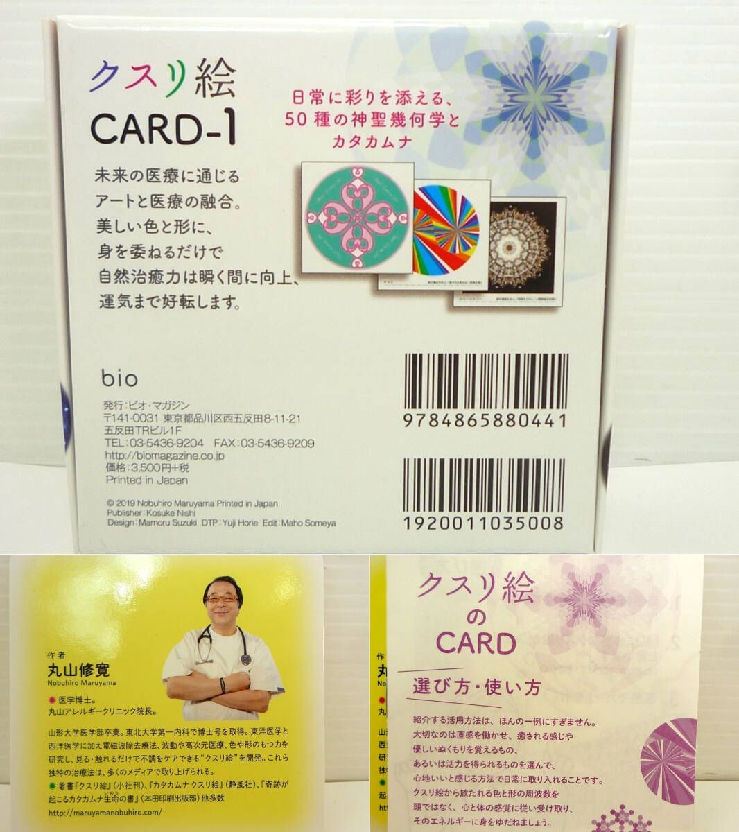 クスリ絵 CARD-1 カード1 50枚 丸山修寛 ビオマガジン クスリエ 箱