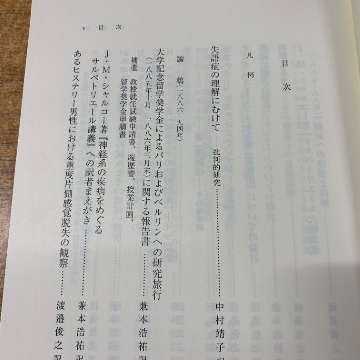 ▲01)【同梱不可】フロイト全集1 1886-94年 失語症/兼本浩祐/中村靖子/芝伸太郎/立木康介/渡邊俊之/岩波書店/2009年発行/月報付き/A △01)【同梱不可】フロイト全集1 1886-94年 失語症/兼本浩祐