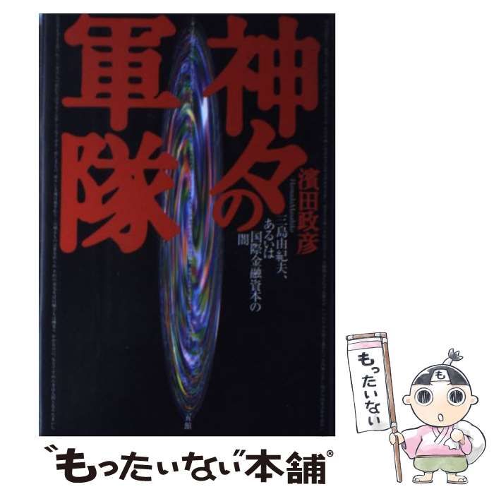 【中古】 神々の軍隊 三島由紀夫、あるいは国際金融資本の闇 / 浜田 政彦 / 三五館