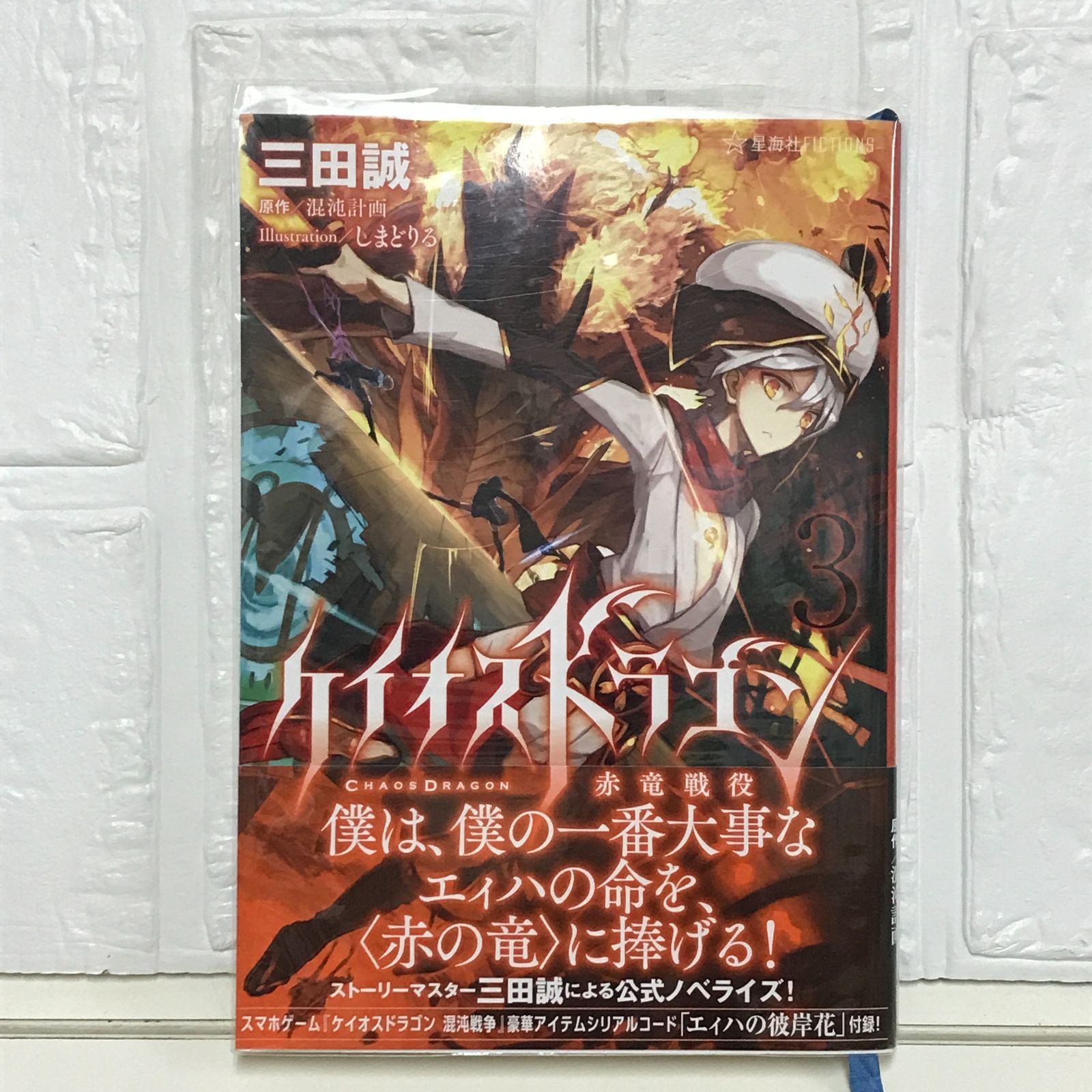 ケイオスドラゴン 赤竜戦役 3 (星海社FICTIONS サ 1-11) 三田 誠? しまどりる; 混沌計画