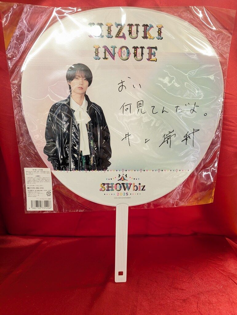 HiHi Jets 25年SHOWbiz 井上瑞稀 うちわ - メルカリ
