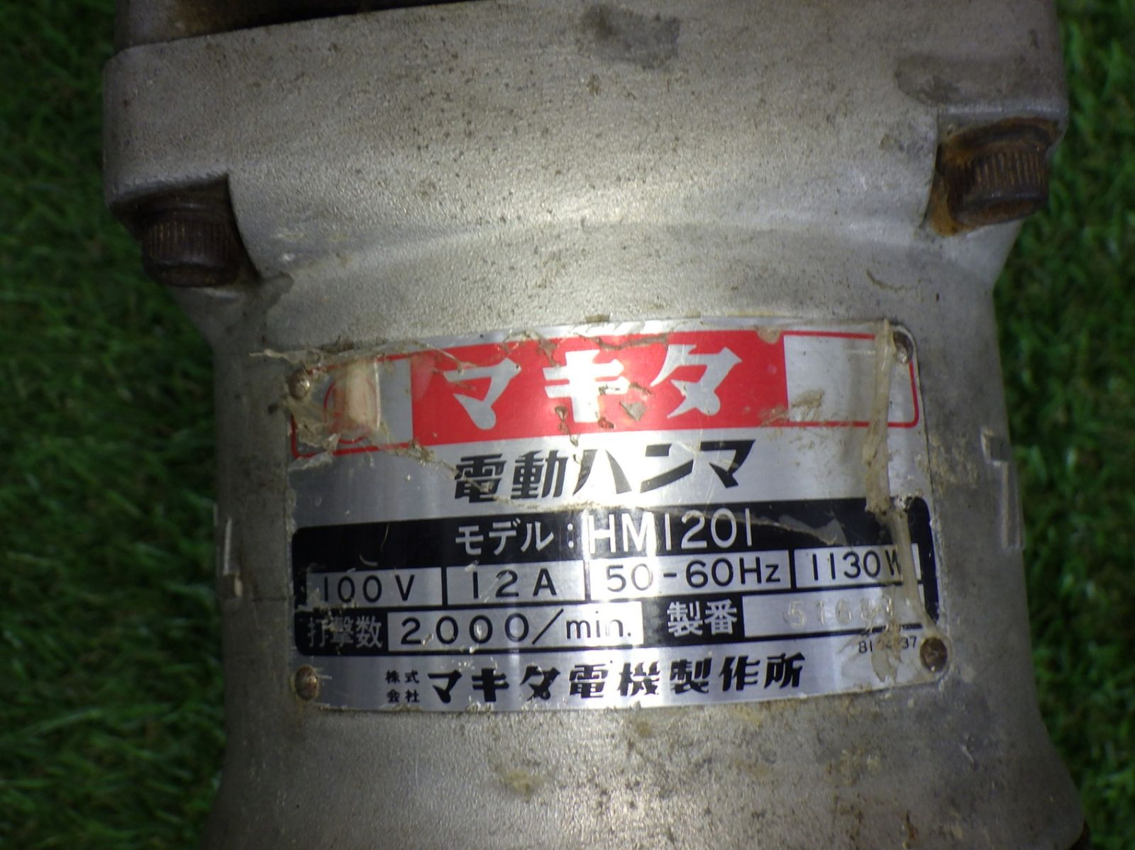 マキタ 電動ハンマ HM1201 コンクリート 穴あけ ハツリ 溝堀り 補修工事 品 250911