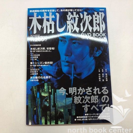 木枯し紋次郎 DVD Book A] 木枯らし紋次郎 DVD BOOK (タツミムック) - メルカリ