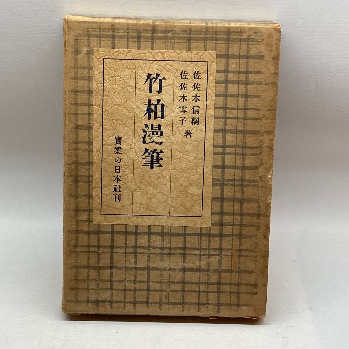 竹柏漫筆　佐佐木信綱、雪子　実業之日本社
