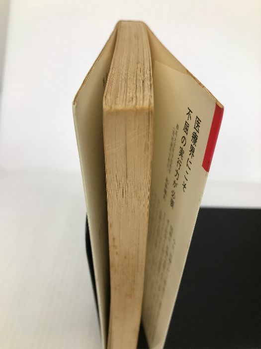 生命だけは平等だ―わが徳洲会の戦い (カッパ・ブックス) 光文社