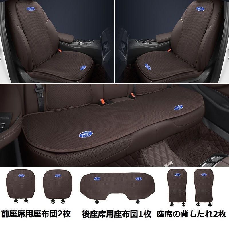 【新品未使用】フォード FORDモカブラウンシートカバー 椅子カバーマット シートクッション 前座席用座布団2枚+後座席用座布団1枚+座席の背もたれ2枚 aaard qtm