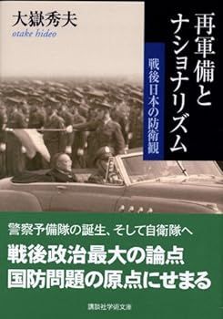 【中古】(非常に良い)再軍備とナショナリズム (講談社学術文庫) 大嶽 秀夫