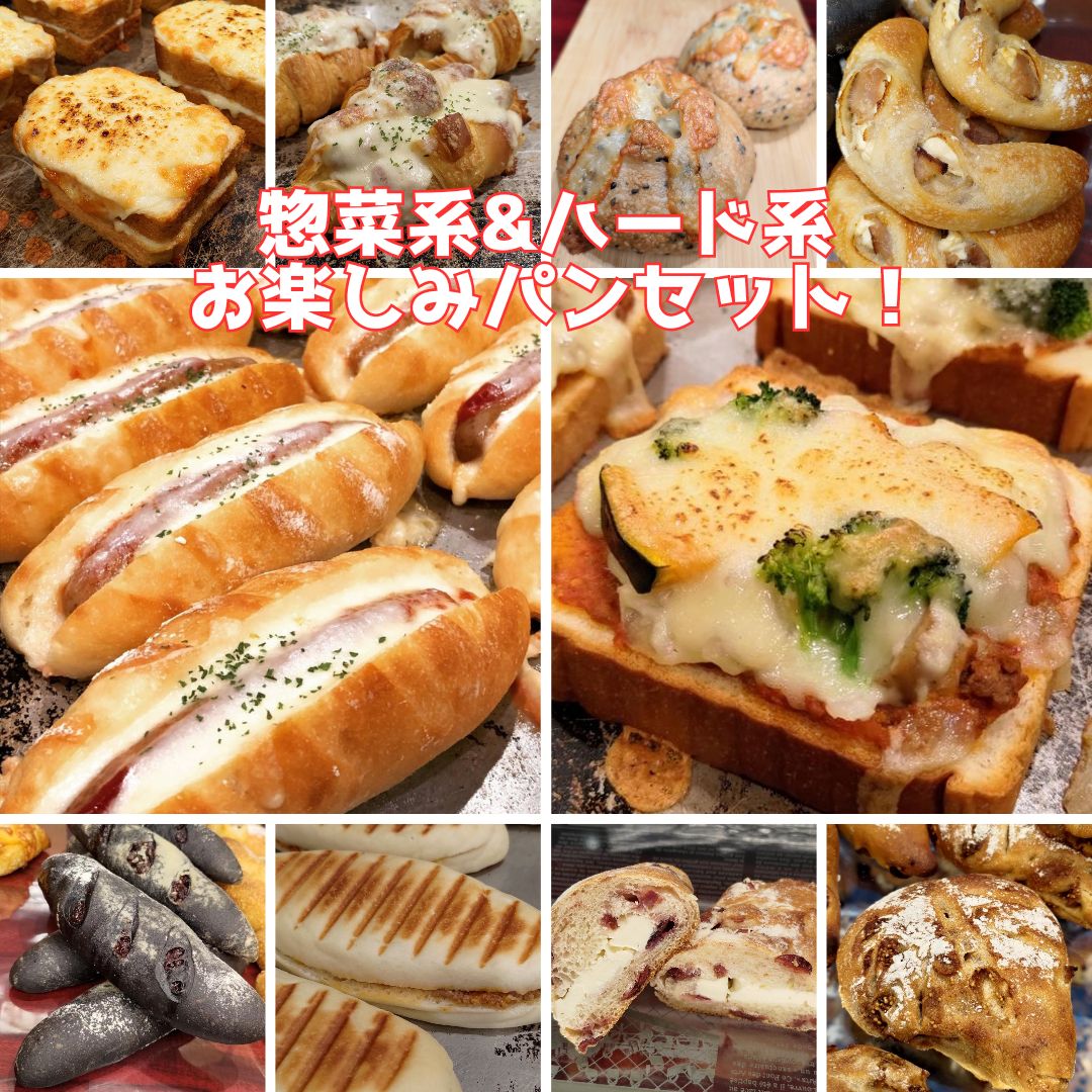 【1セット限定】クロワッサン系\u0026ハード系\u0026惣菜系♪詰め合わせアラカルトパンセット