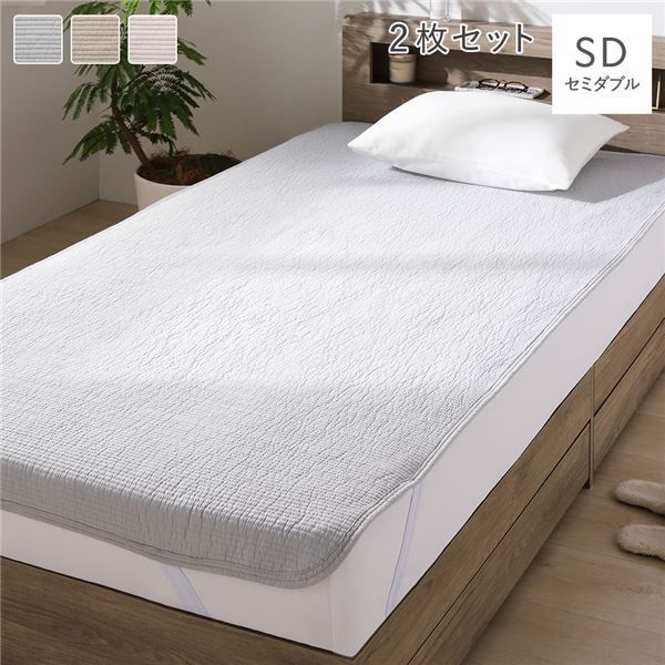 敷きパッド 2枚セット セミダブル グレー 洗える ウォッシャブル 綿100％ コットン100％ 吸放湿性 リバーシブル 両面使用可 キルト ゴムバンド付 ベッドパッド 敷パッド ベッドパット ベットパッド 敷パット 寝具 ぷくぷくタッチの イブル ヌビ ベッ