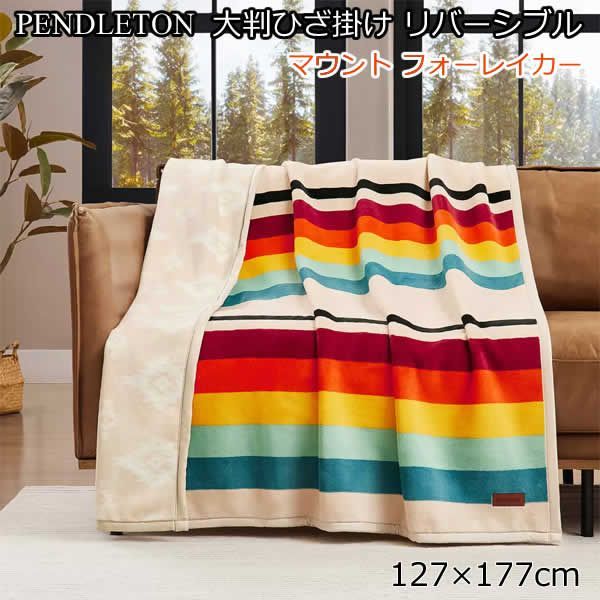 PENDLETON 大判ひざ掛け リバーシブル 127cm x 177cm 特価！PENDLETON