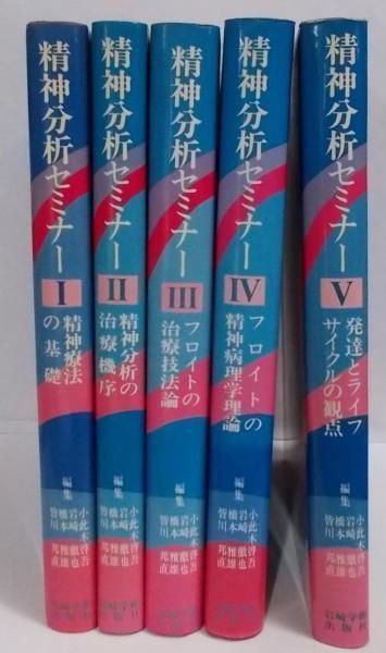 【中古】精神分析セミナー 全5巻揃い／小此木啓吾 [ほか] 編集／岩崎学術出版社 精神分析セミナー・全5巻 - (株)岩崎学術出版社 精神医学・精神
