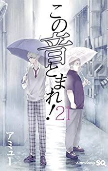 【中古】この音とまれ！ コミック 1-21巻セット