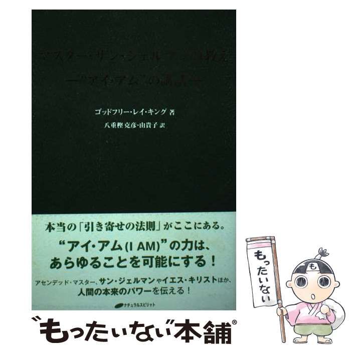 【中古】 マスター・サン・ジェルマンの教え “アイ・アム”の講和/ナチュラルスピリット/ゴッドフリー・レイ・キング 中古】 マスター・サン・ジェルマンの教え ”アイ・アム”の講話