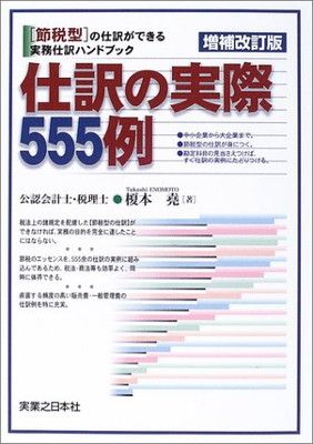 仕訳の実際555例 増補改訂版: 節税型の仕訳ができる実務仕訳ハンドブック (実日ビジネス)