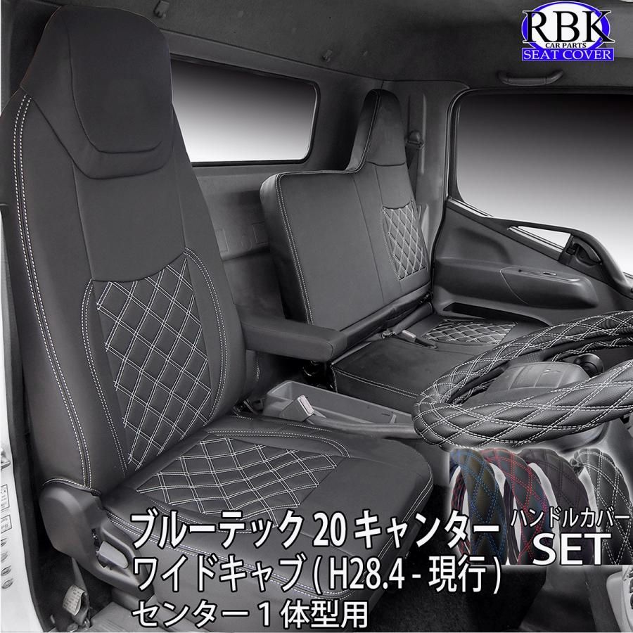 送料無料 シートカバー ブルーテック 20 キャンター ワイド キャブ トラック ハンドルカバー セット 赤 青 白 黒 内装 部品 カスタム パーツ アトラス 三菱ふそう 商用