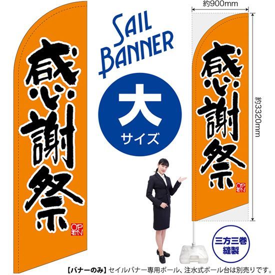 セイルバナー（大サイズ） 感謝祭 オレンジ【受注生産品 7～8営業日内に発送】