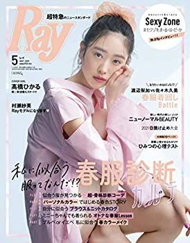 【中古】Ray(レイ) 2021年 05 月号【表紙:橋ひかる】