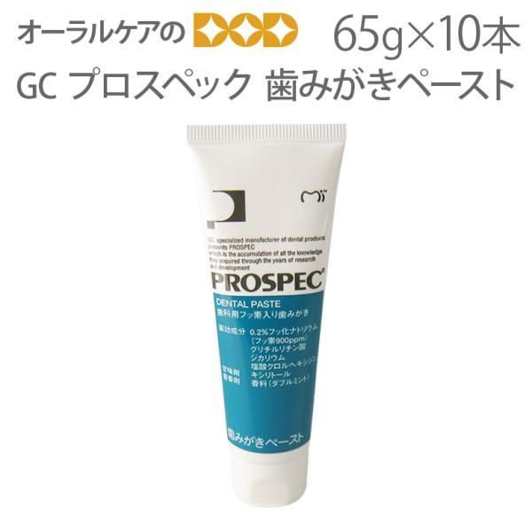 10本 GC プロスペック 歯みがきペースト 65g 3つの薬効成分＋キシリトールでお口の健康をサポート キシリトール【歯磨き粉 フッ素】【医薬部外品】