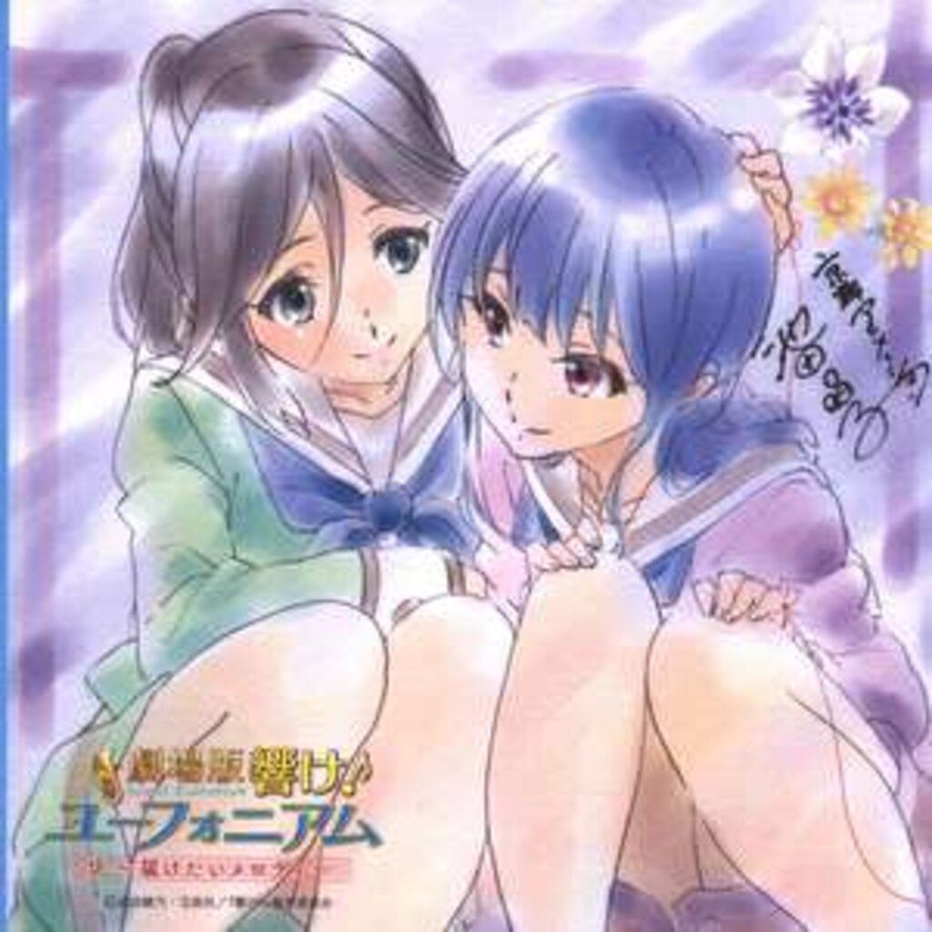 劇場版 響け!ユーフォニアム~届けたいメロディ~ 来場者特典 2週