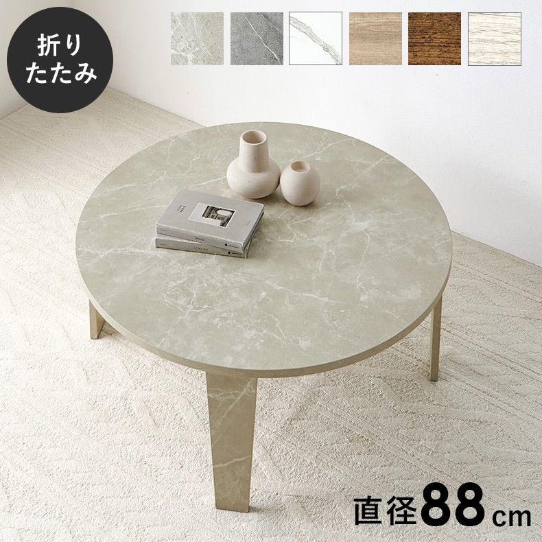 折れ脚テーブル 円形 折り畳みテーブル 幅88cm 木製 マーブル