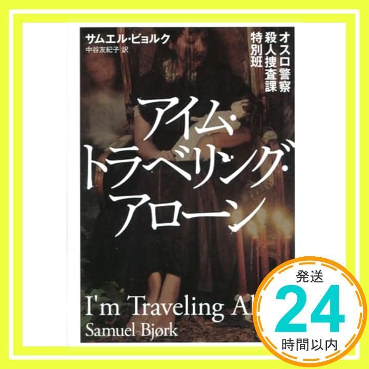 オスロ警察殺人捜査課特別班 アイム トラベリング アローン ディスカヴァー文庫 文庫 サムエル ビョルク 中谷 友紀子_02