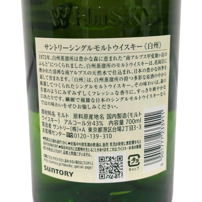 サントリー ウイスキー 2本セット 白州NV 700ml 43度 【新品未開栓品  