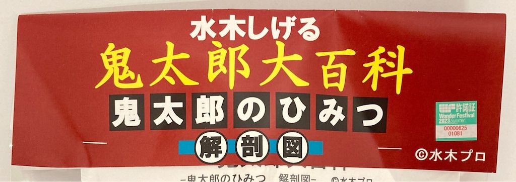 鬼太郎大百科 鬼太郎のひみつ 解剖図 ガレージキット ガレキ 水木