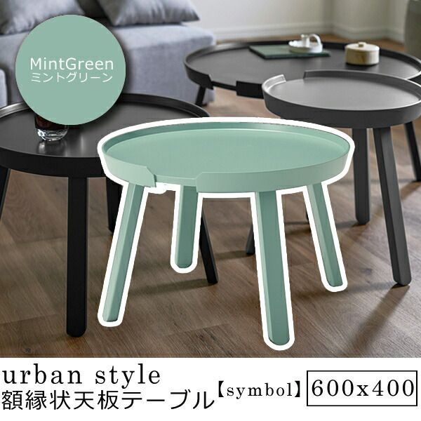 家具350 Connie テーブル センターテーブル ローテーブル