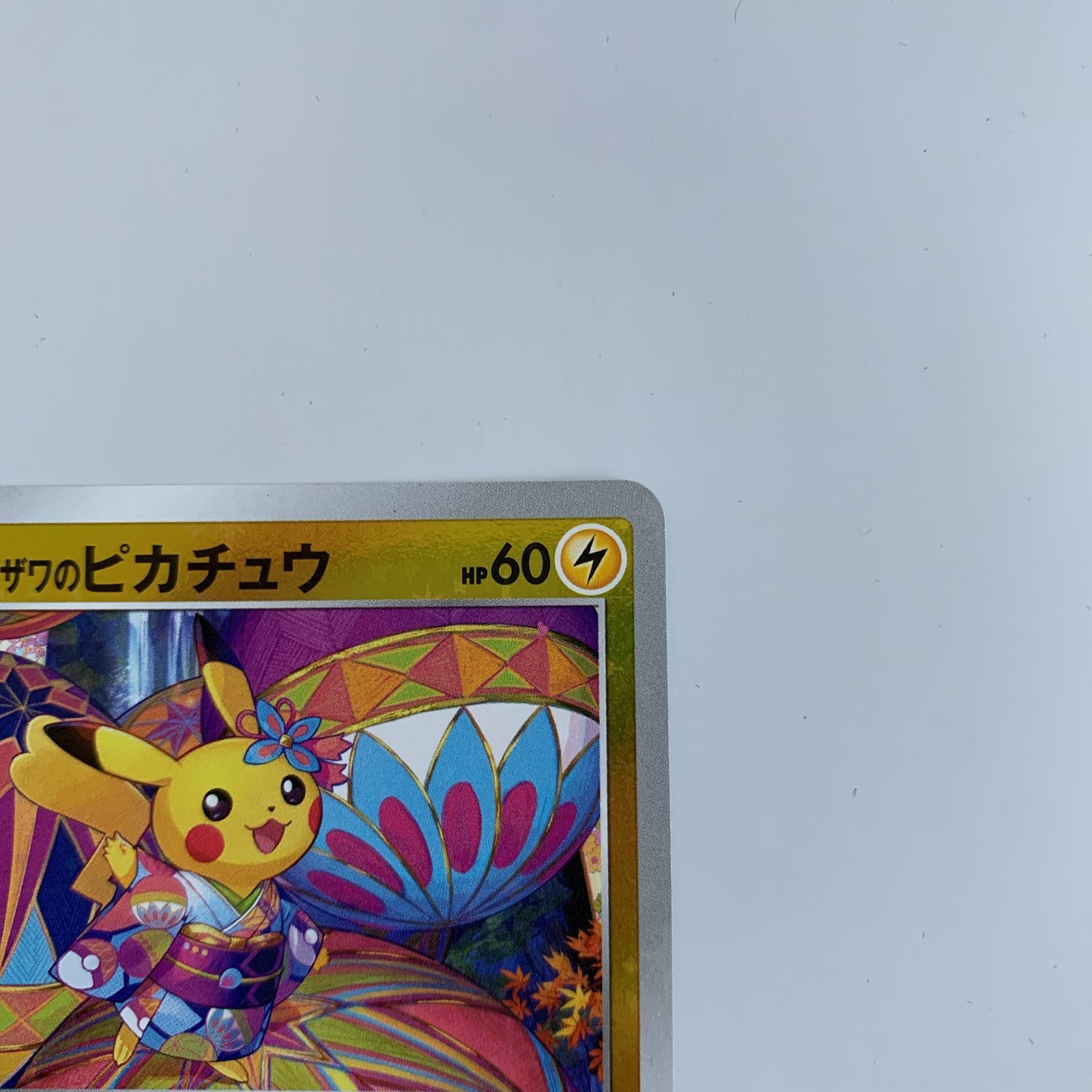 ポケモン - 割安！ポケカ未開封まとめ 【カナザワ・見返り美人・日本代表】ピカチュウなど ポケモンカード カナザワのピカチュウ 未開封 プロモ - メルカリ