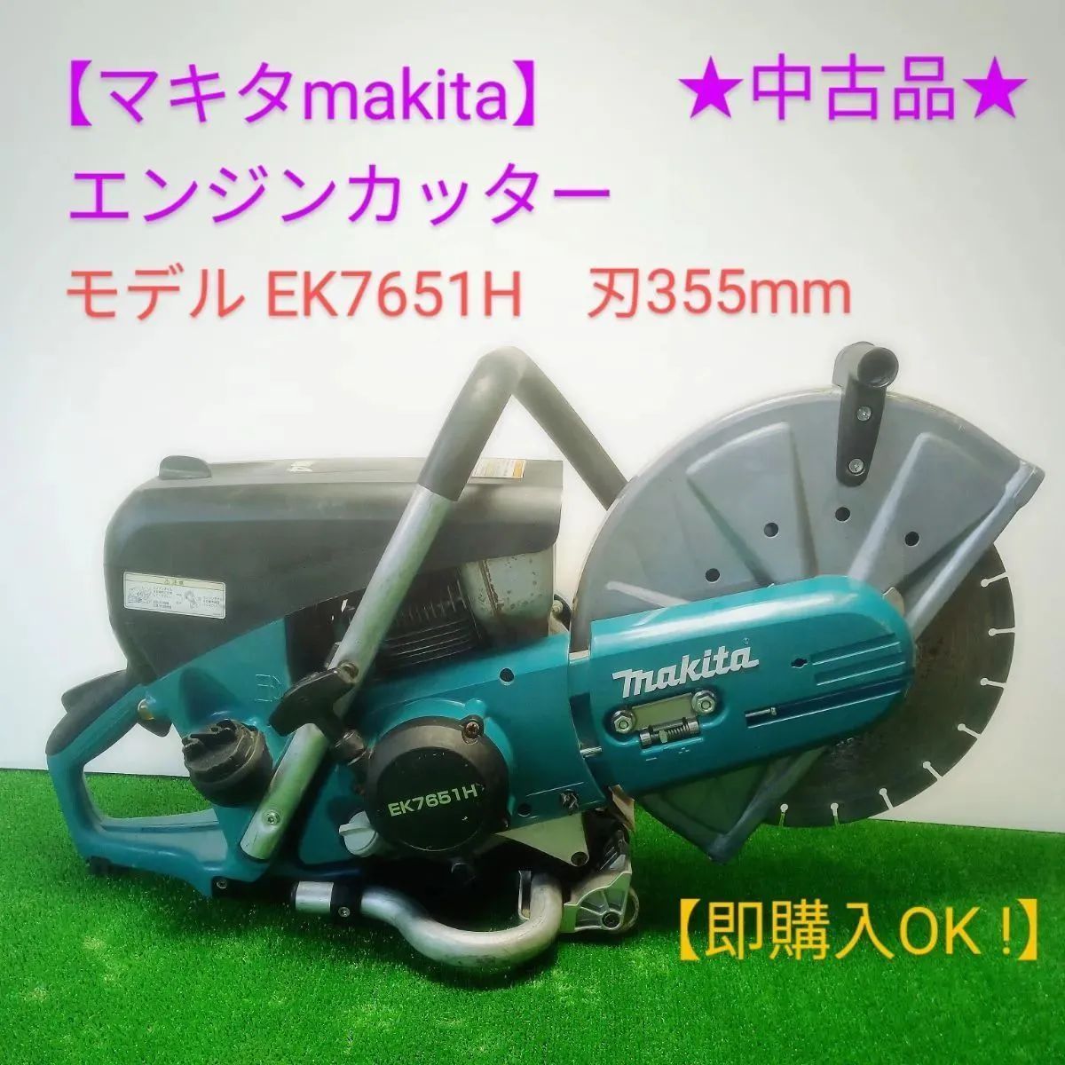 即購入OK！】マキタ エンジンカッター モデルEK7651H 刃355ミリ付