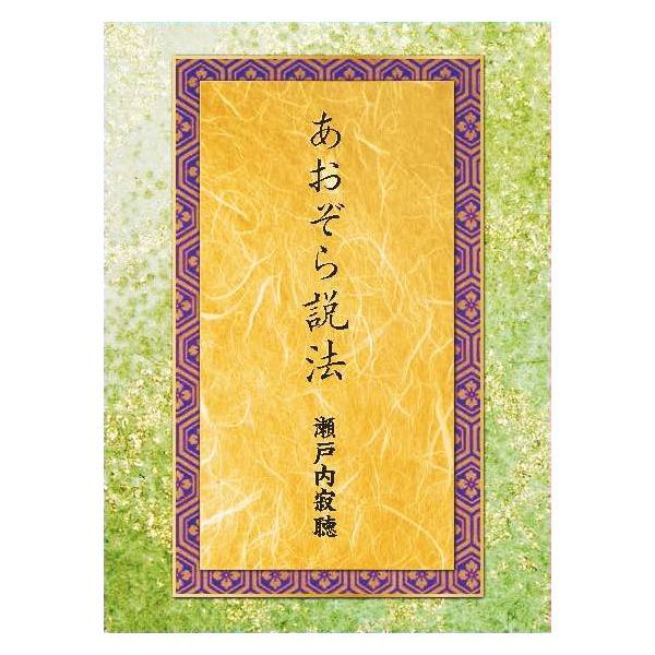 瀬戸内寂聴 / あおぞら説法 CD 4枚組 新品】あおぞら説法 瀬戸内寂聴 4枚組 MONO、32ページブックレット付