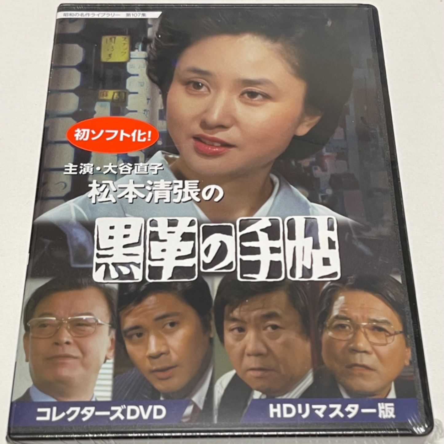 大谷直子主演 松本清張の黒革の手帖 コレクターズDVD ＜HDリマスター版