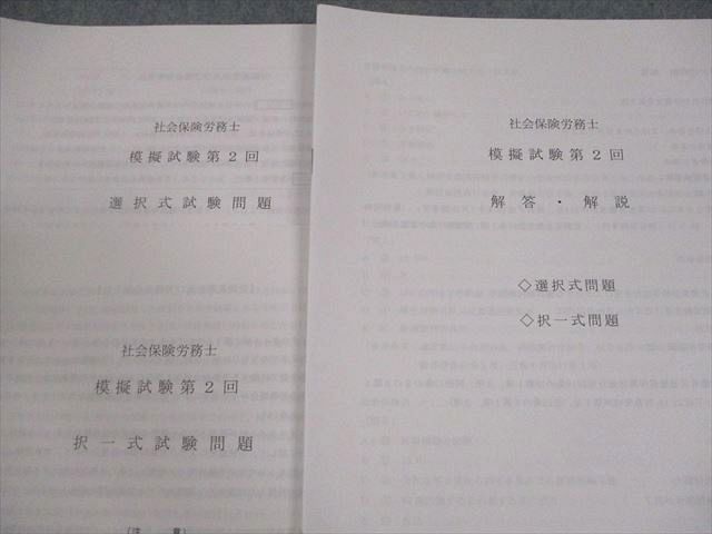 資格スクール大栄 社会保険労務士 模擬試験 第2回〜第6回 選択/択一式 2024年合格目標 テスト計5回 状態良い 029M4D 資格スクール大栄 社会保険労務士 模擬試験 第2回～第6回 選択