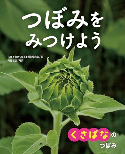 くさばなの つぼみ つぼみを みつけよう 1