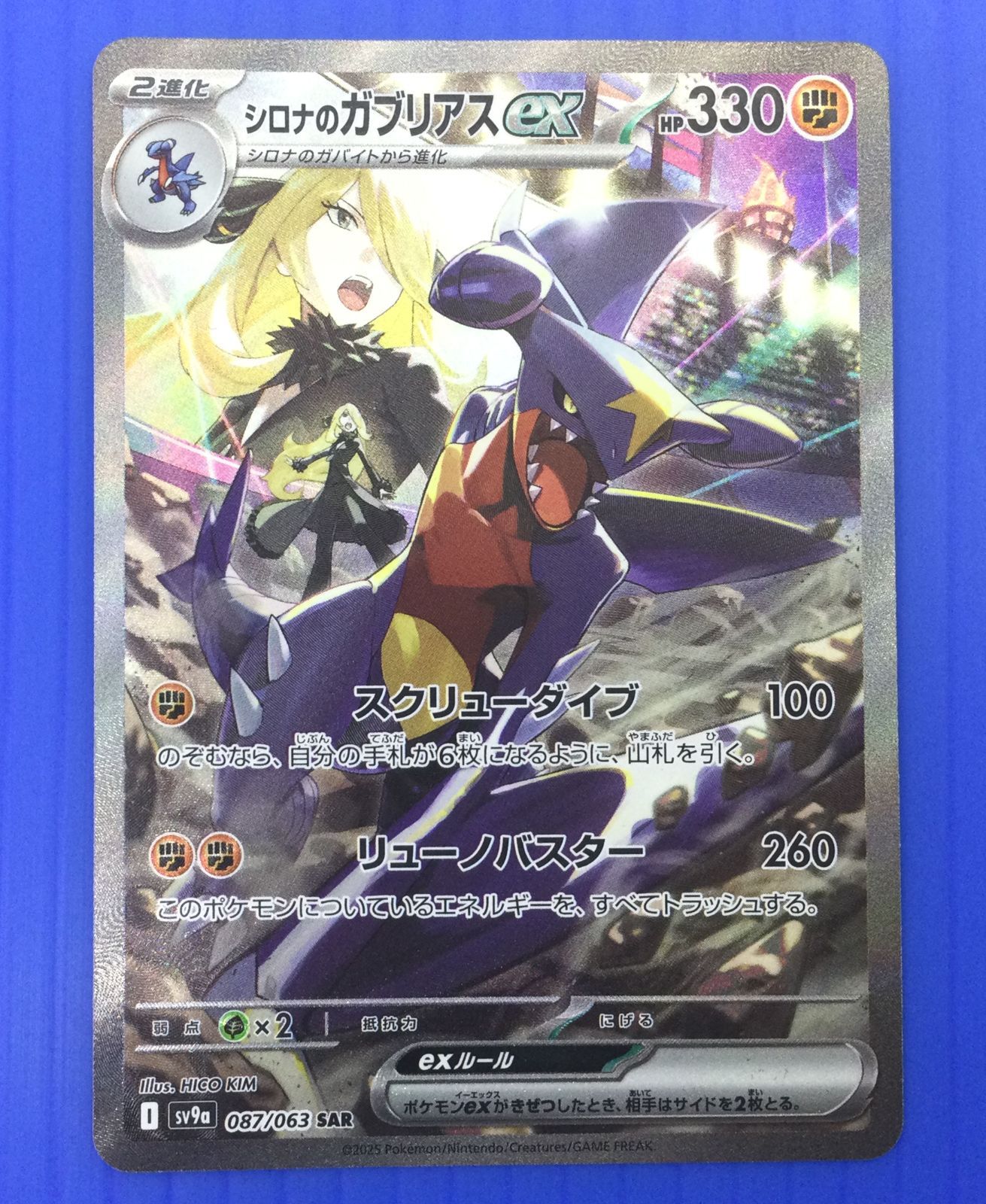 盛岡店56-0042】シロナのガブリアスex SAR 087/063【中古/パケ