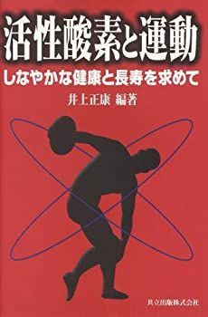 【中古-非常に良い】 活性酸素と運動 しなやかな健康と長寿を求めて